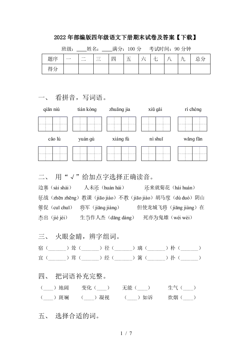 2022年部编版四年级语文下册期末试卷及答案【下载】