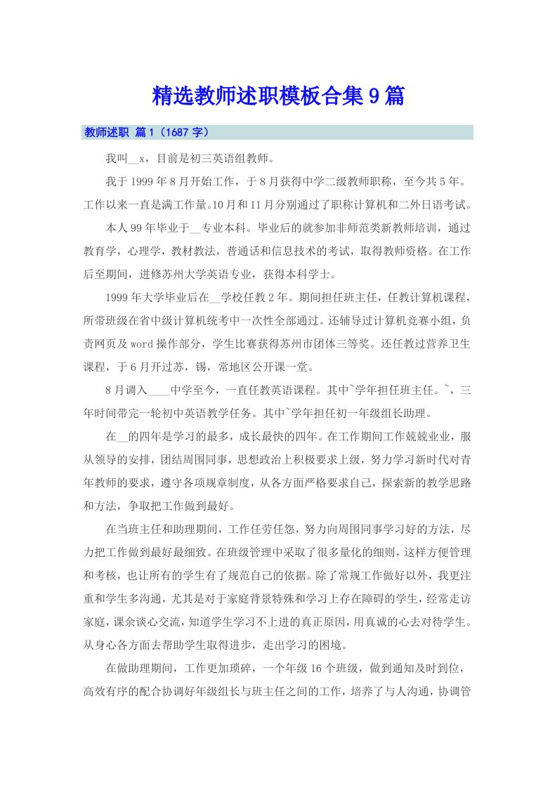 精选教师述职模板合集9篇