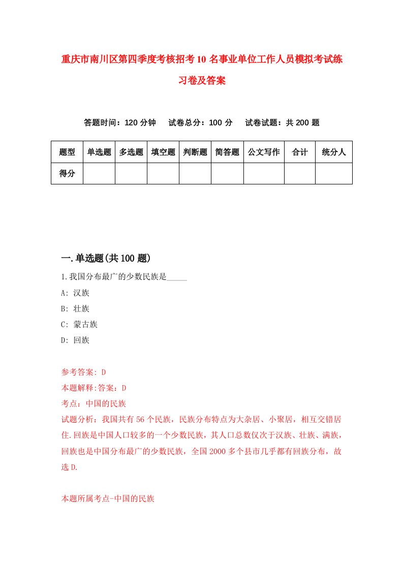 重庆市南川区第四季度考核招考10名事业单位工作人员模拟考试练习卷及答案3