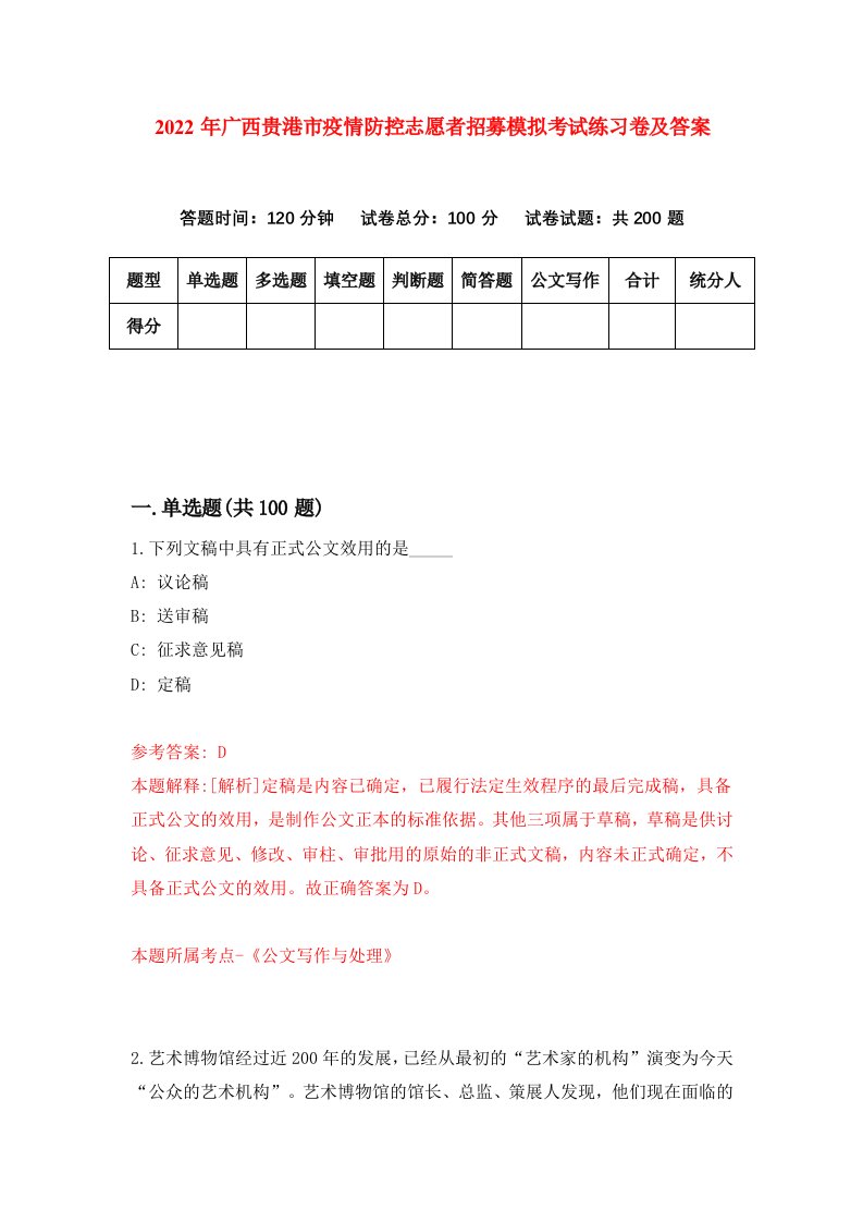 2022年广西贵港市疫情防控志愿者招募模拟考试练习卷及答案第2次