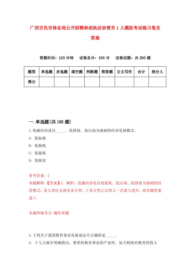 广西百色市林业局公开招聘林政执法协管员1人模拟考试练习卷及答案第2次