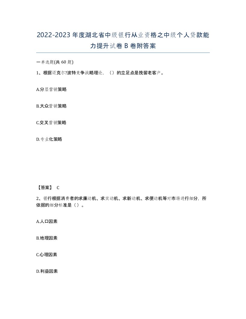 2022-2023年度湖北省中级银行从业资格之中级个人贷款能力提升试卷B卷附答案