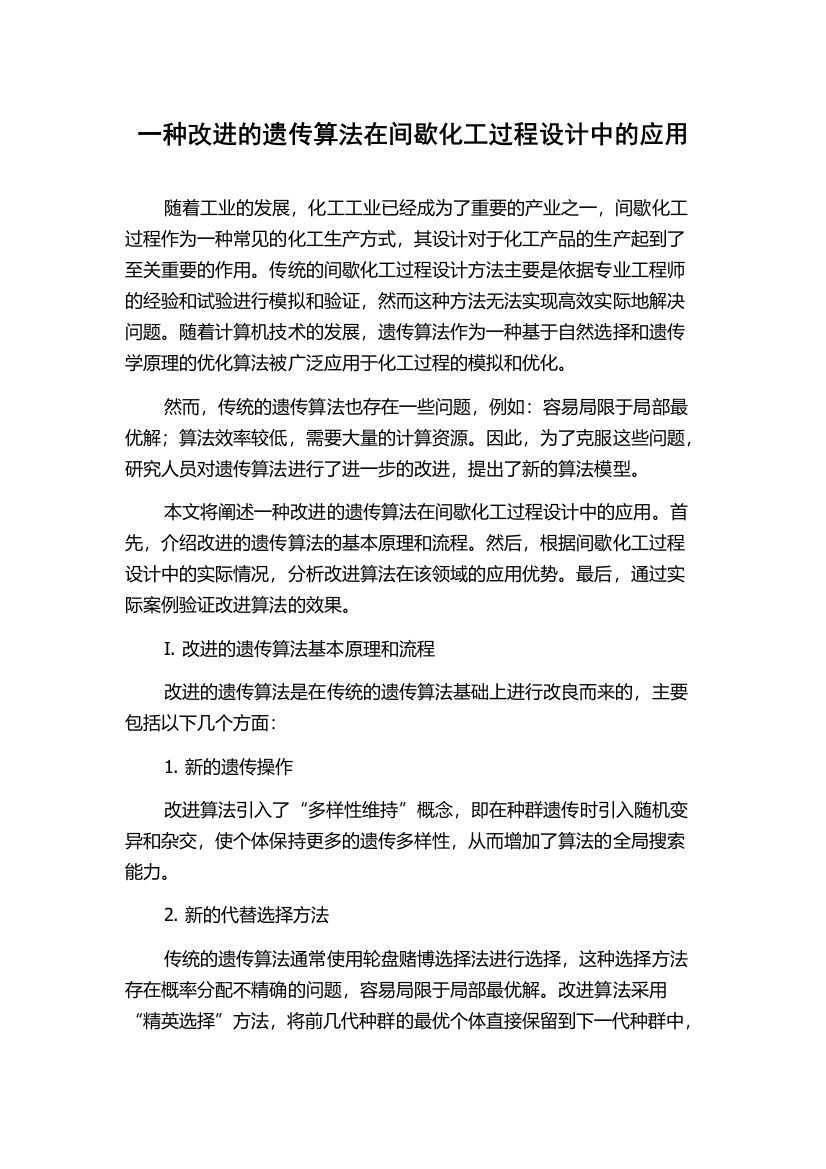 一种改进的遗传算法在间歇化工过程设计中的应用