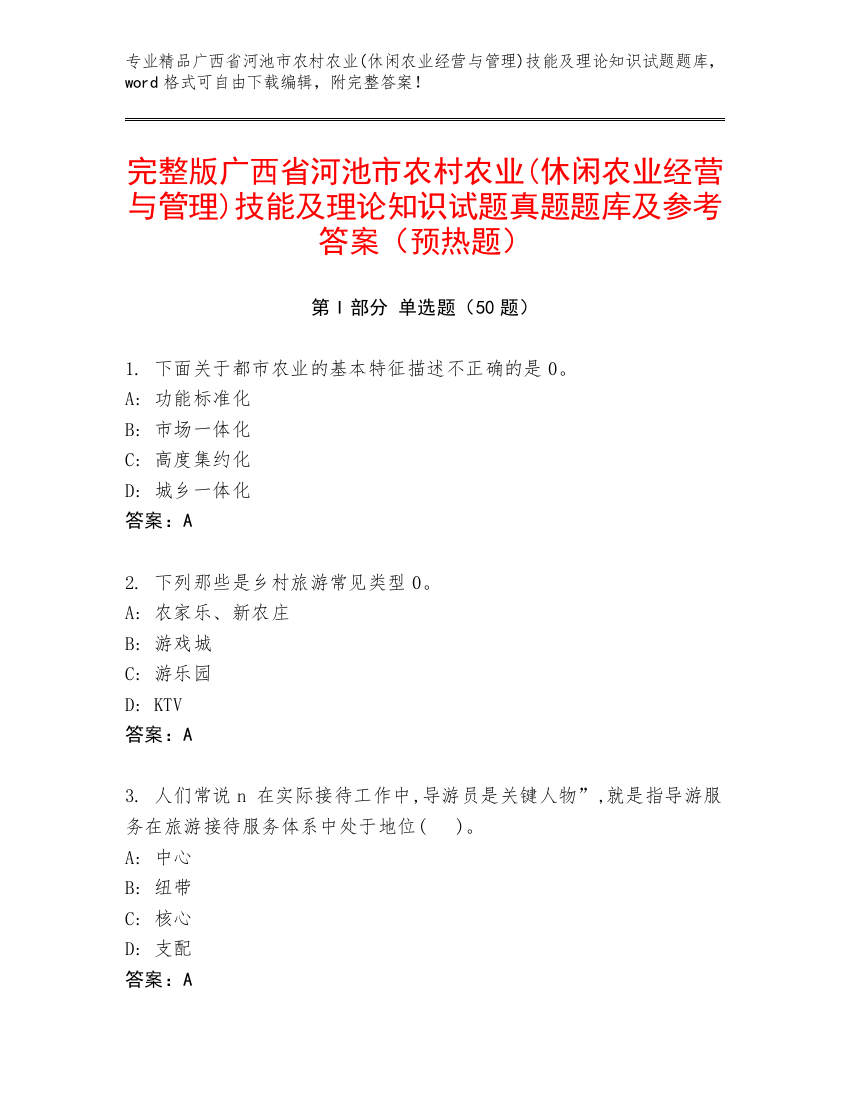 完整版广西省河池市农村农业(休闲农业经营与管理)技能及理论知识试题真题题库及参考答案（预热题）