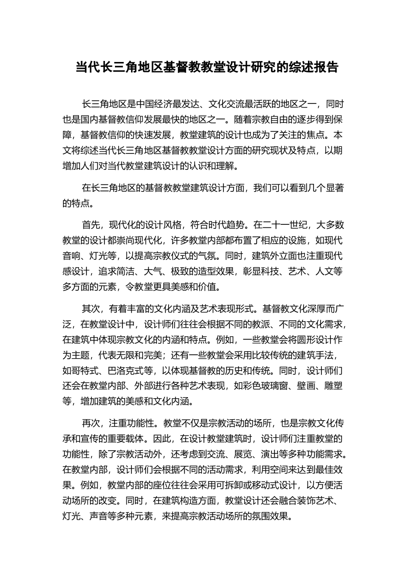 当代长三角地区基督教教堂设计研究的综述报告