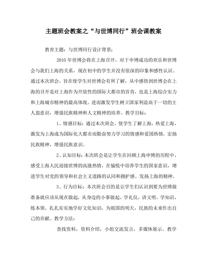 主题班会教案之与世博同行班会课教案WORD版