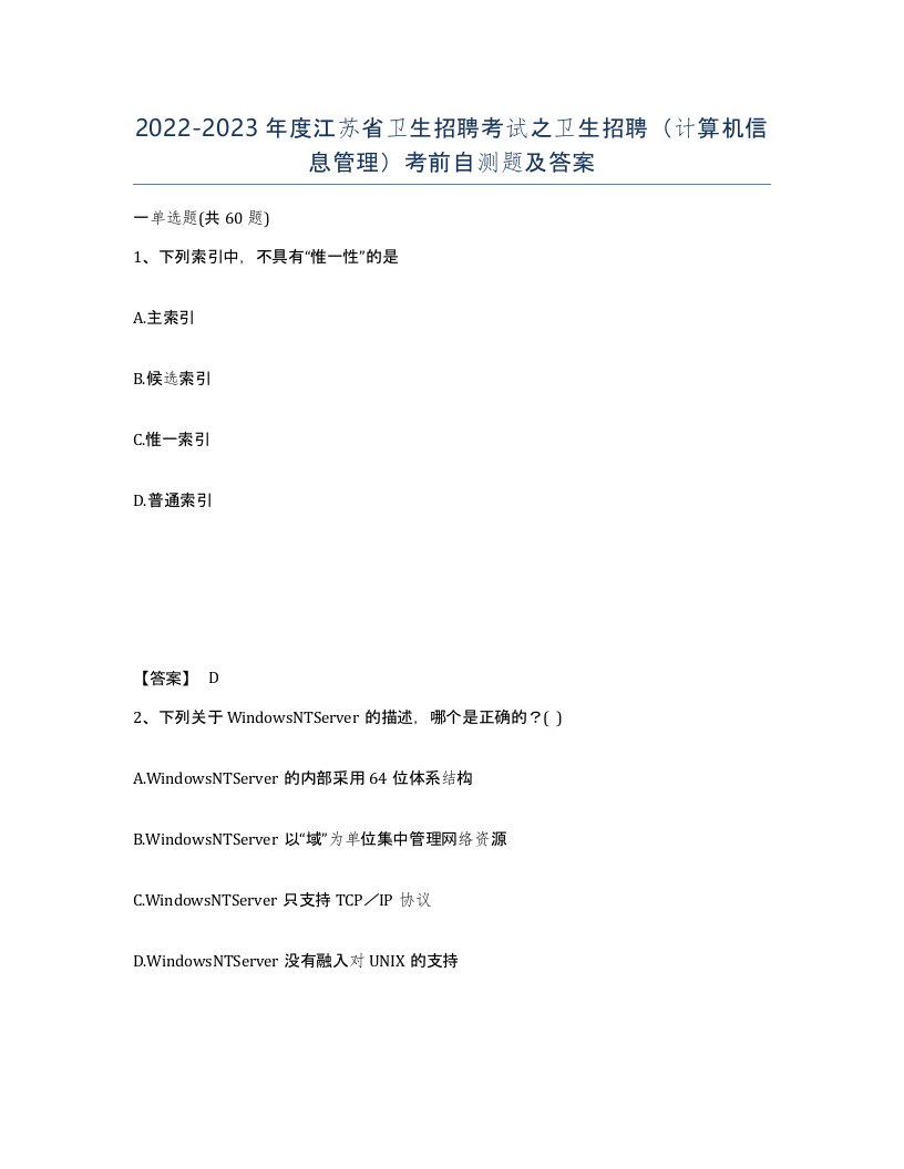 2022-2023年度江苏省卫生招聘考试之卫生招聘计算机信息管理考前自测题及答案