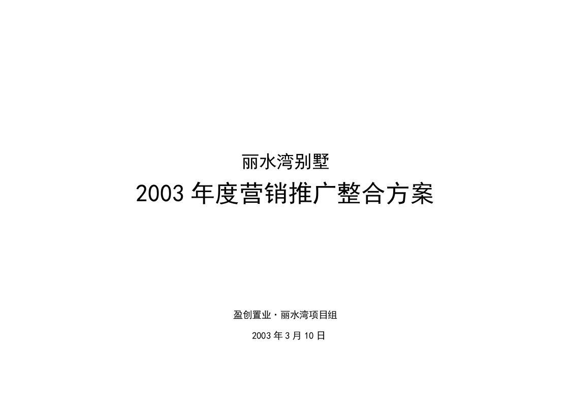 南宁丽水湾别墅营销推广整合方案