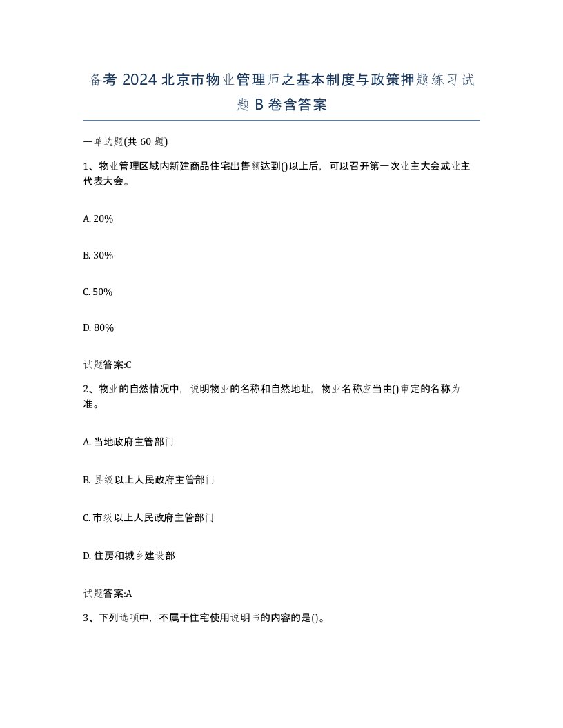 备考2024北京市物业管理师之基本制度与政策押题练习试题B卷含答案