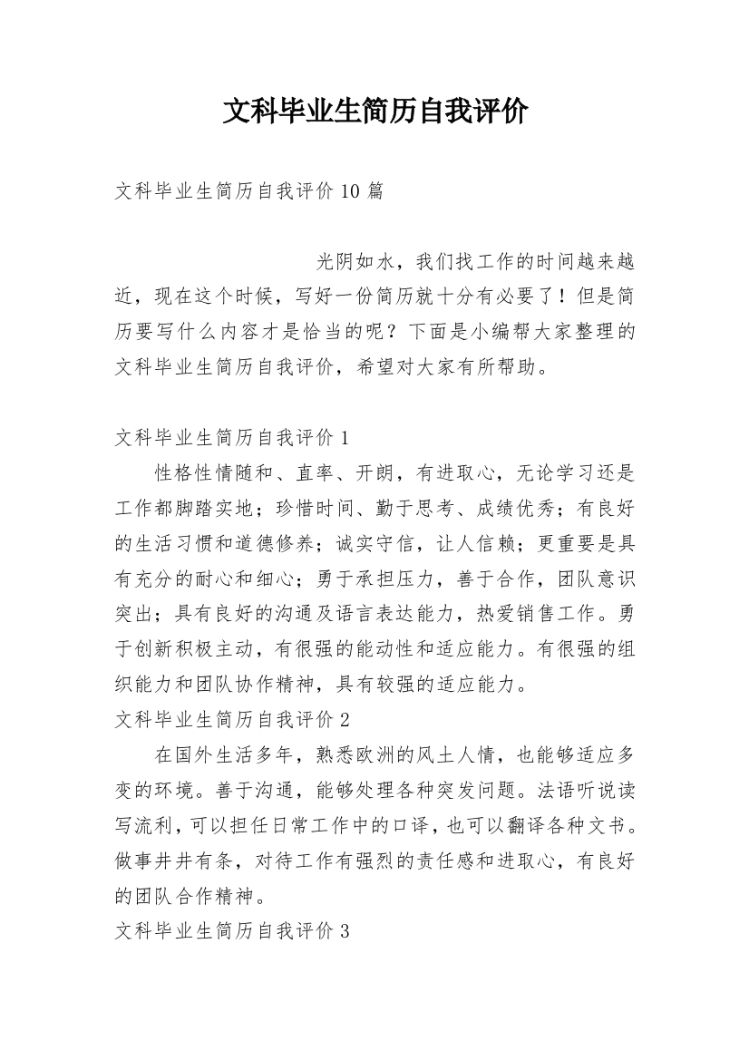 文科毕业生简历自我评价_2