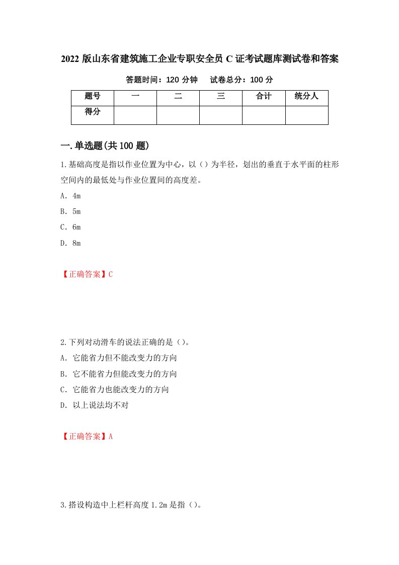 2022版山东省建筑施工企业专职安全员C证考试题库测试卷和答案56