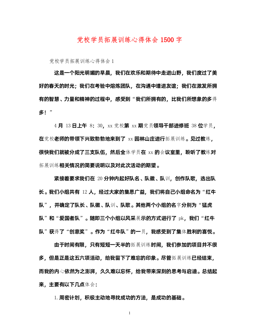 精编党校学员拓展训练心得体会1500字