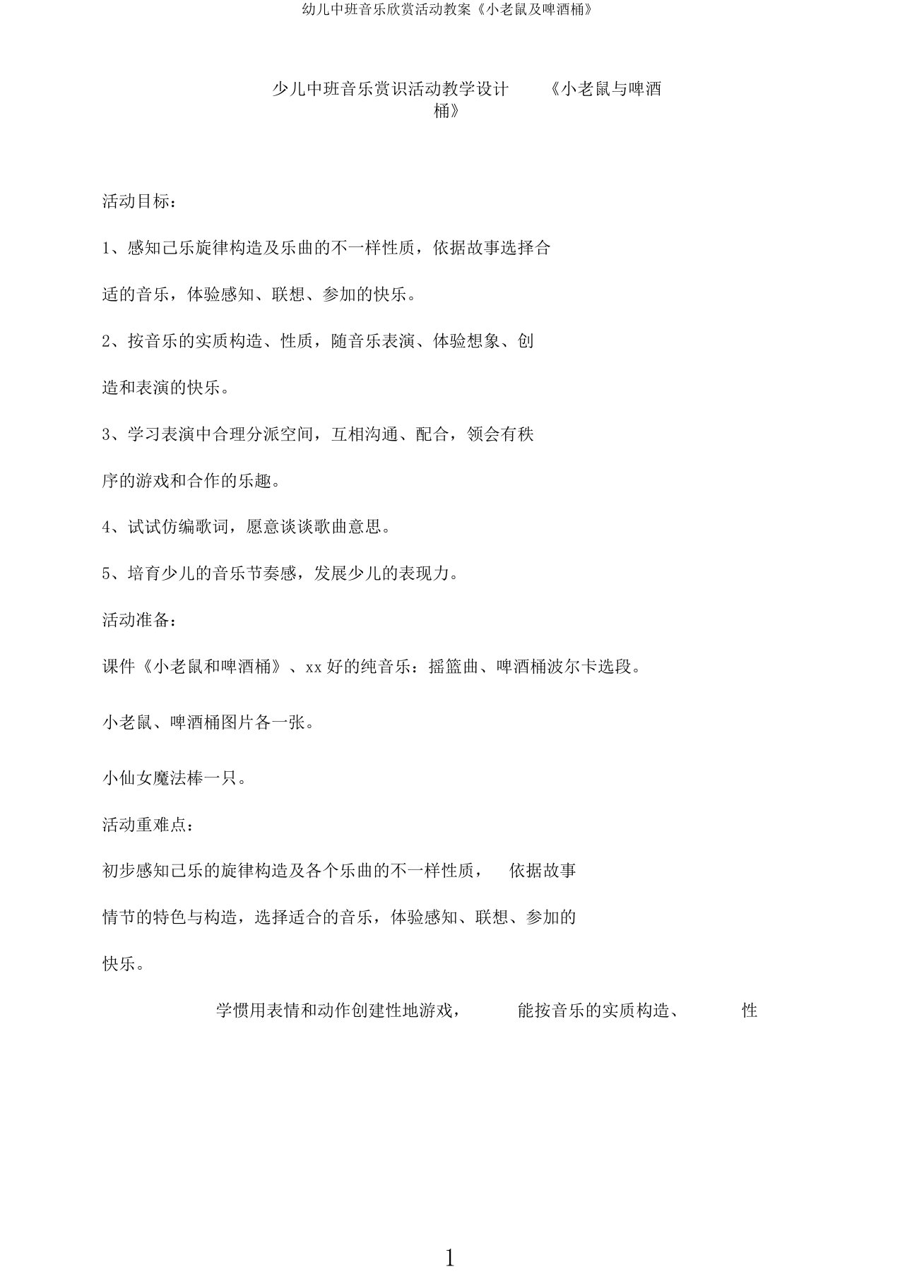 幼儿中班音乐欣赏活动教案《小老鼠及啤酒桶》