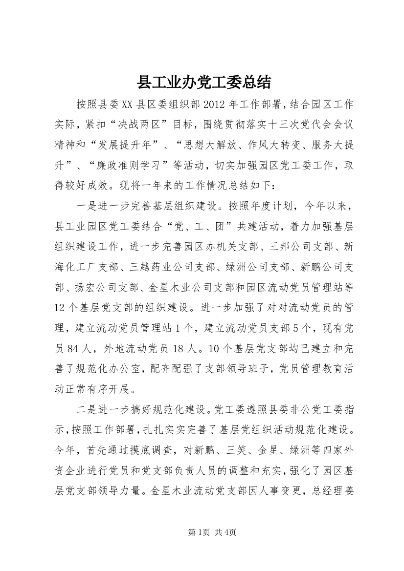 县工业办党工委总结