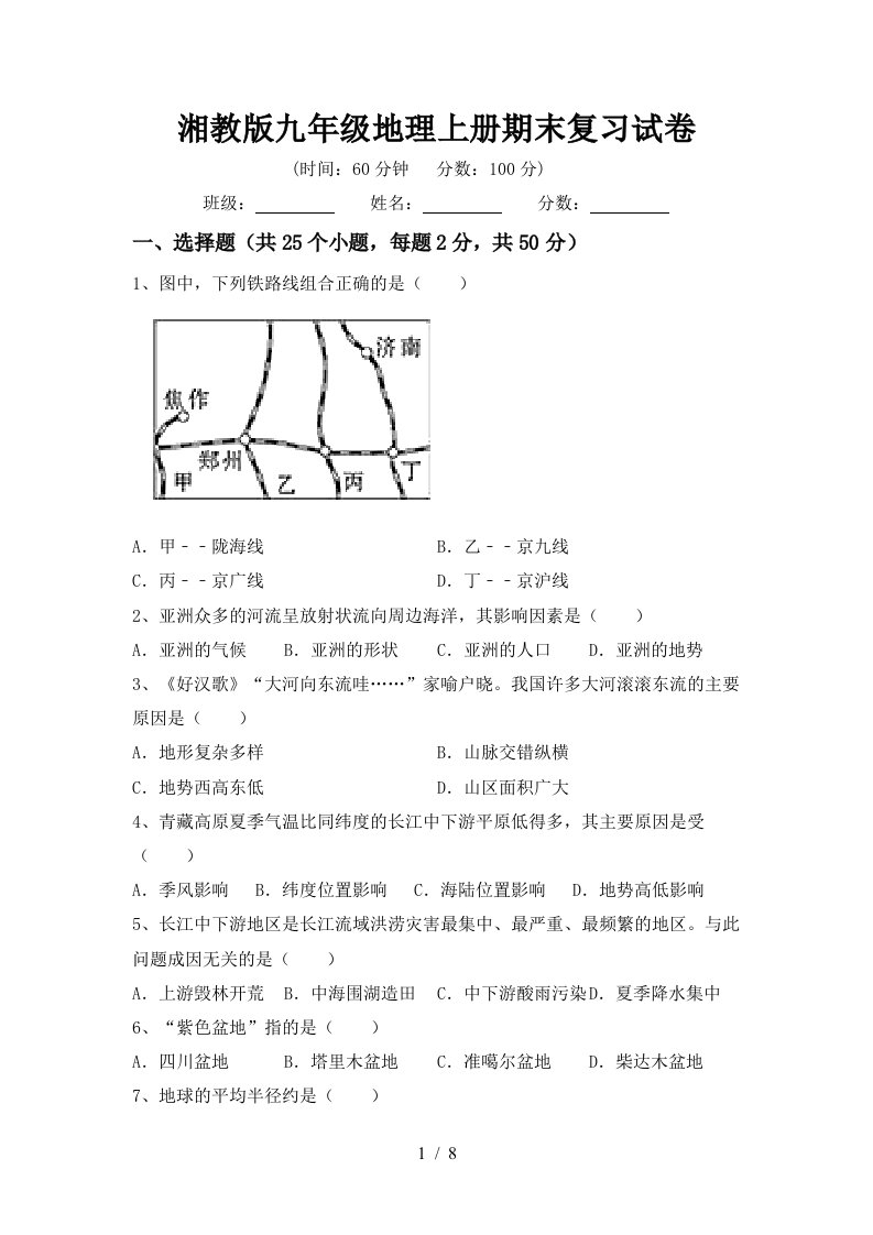 湘教版九年级地理上册期末复习试卷