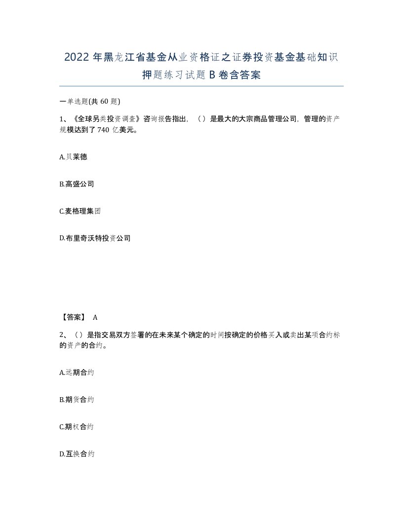 2022年黑龙江省基金从业资格证之证券投资基金基础知识押题练习试题B卷含答案