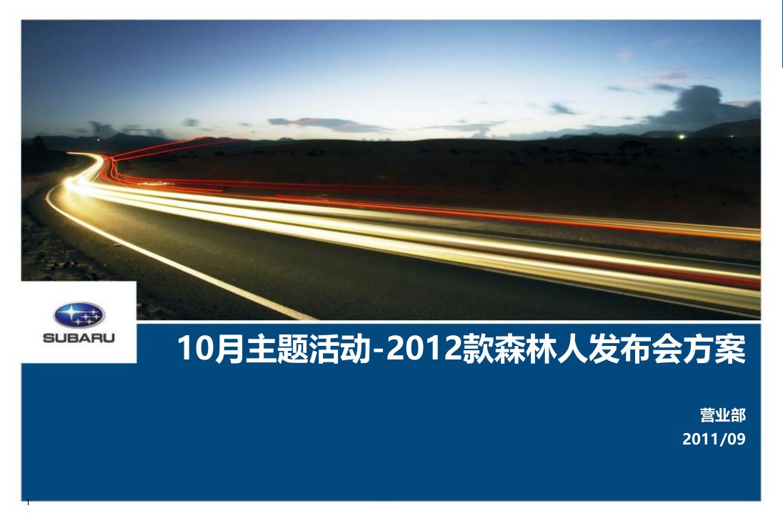 斯巴鲁森林人汽车10月主题活动暨新车上市发布会策划方案