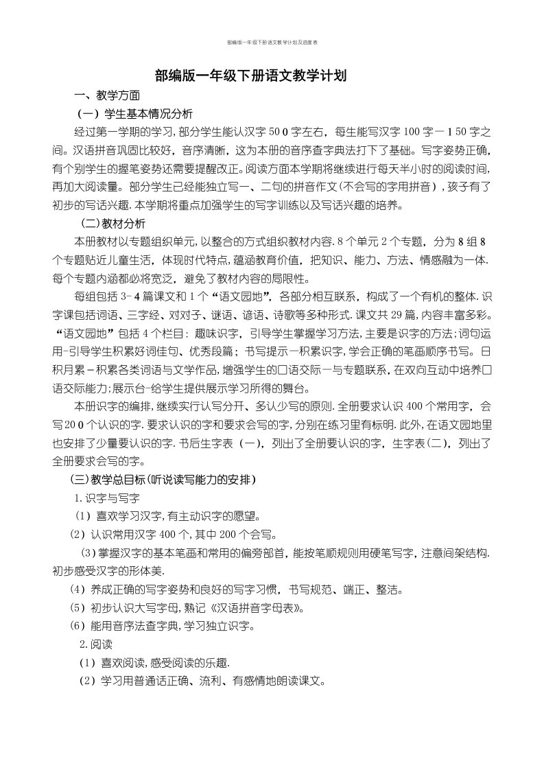 部编版一年级下册语文教学计划及进度表