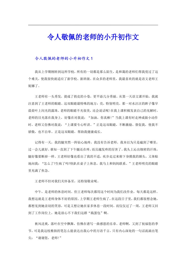 令人敬佩的老师的小升初作文