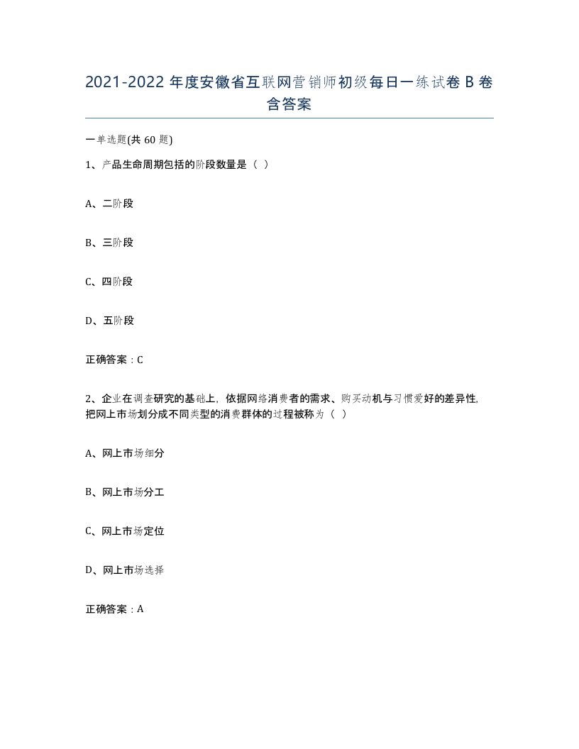 2021-2022年度安徽省互联网营销师初级每日一练试卷B卷含答案