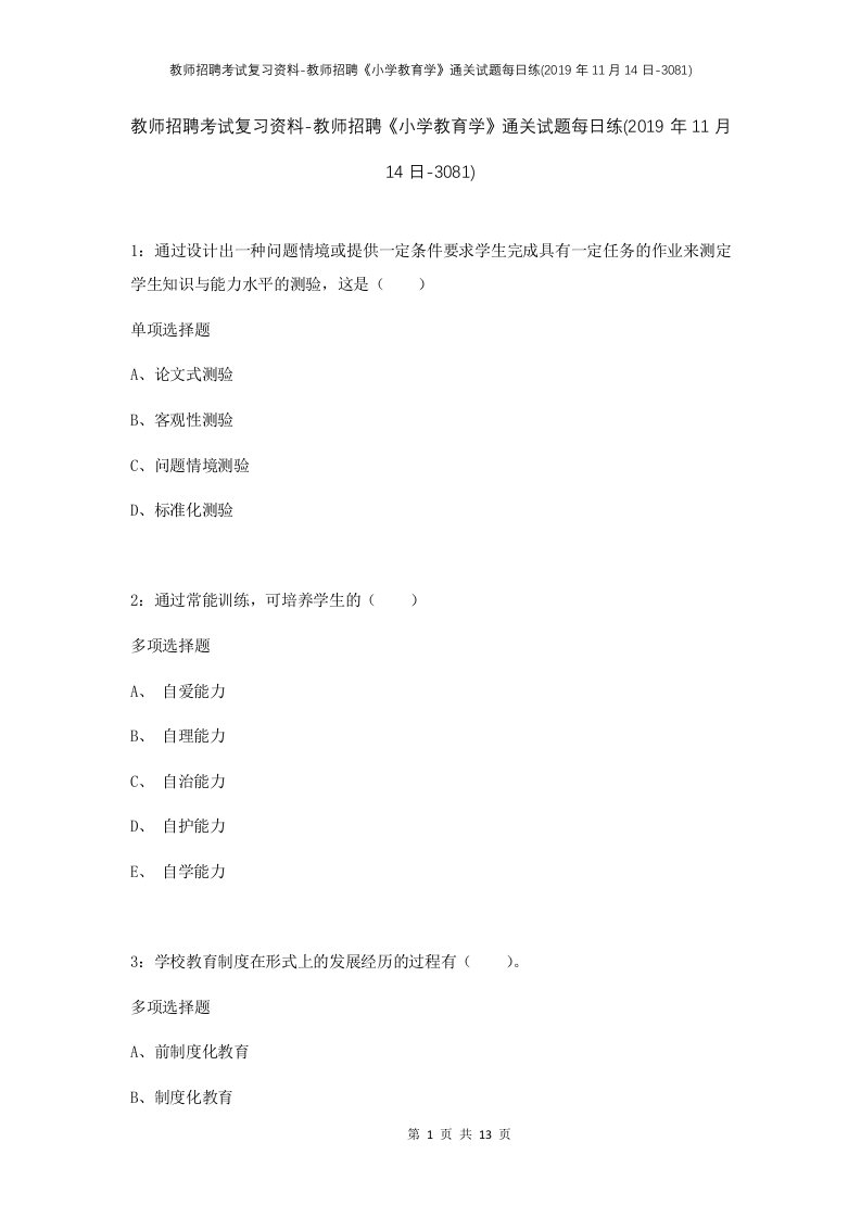 教师招聘考试复习资料-教师招聘小学教育学通关试题每日练2019年11月14日-3081