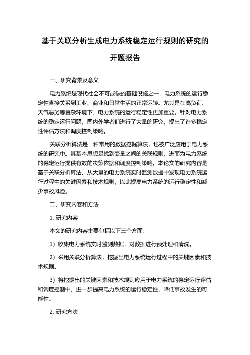 基于关联分析生成电力系统稳定运行规则的研究的开题报告