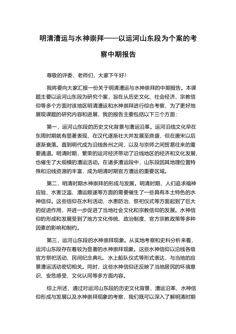 明清漕运与水神崇拜——以运河山东段为个案的考察中期报告