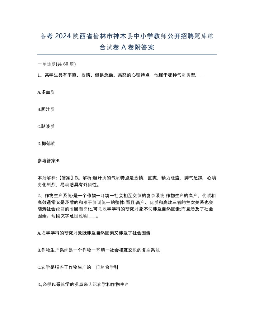 备考2024陕西省榆林市神木县中小学教师公开招聘题库综合试卷A卷附答案