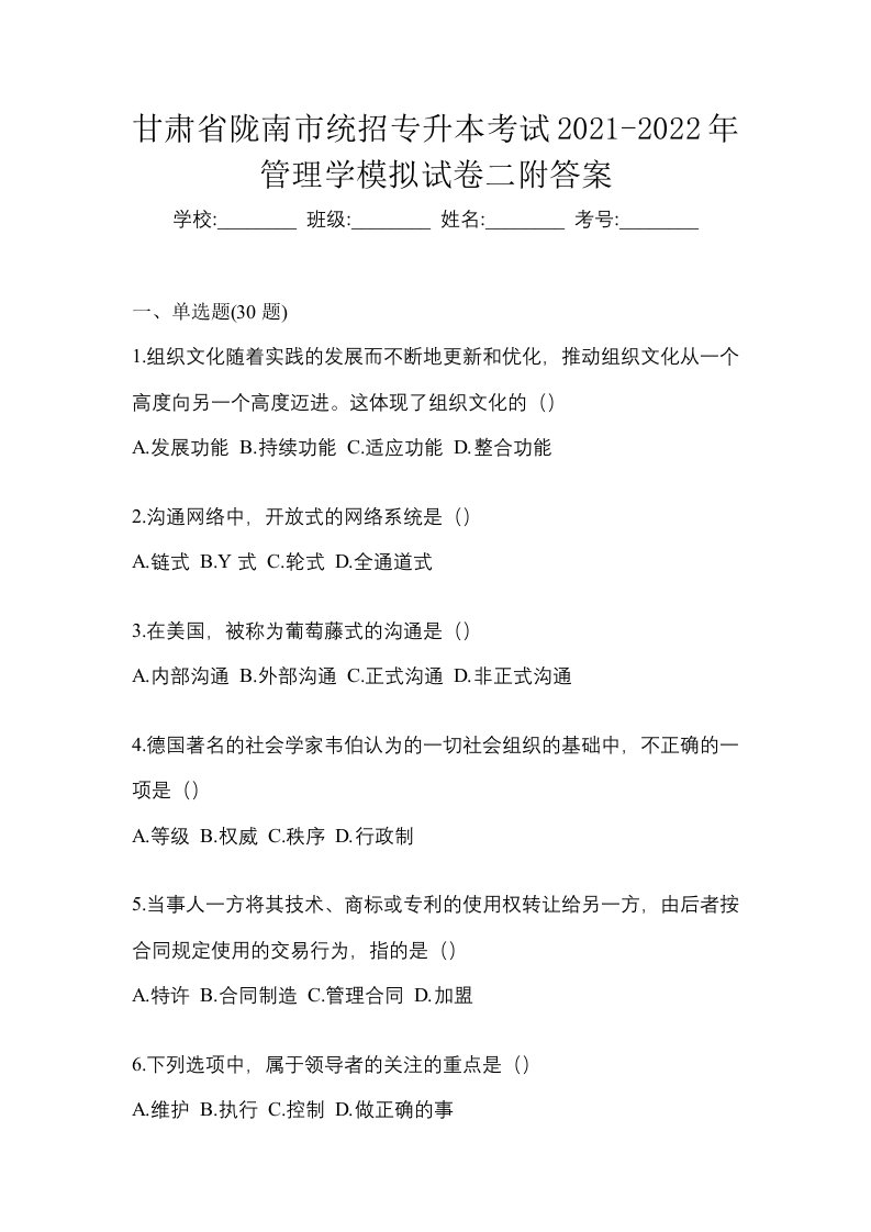 甘肃省陇南市统招专升本考试2021-2022年管理学模拟试卷二附答案