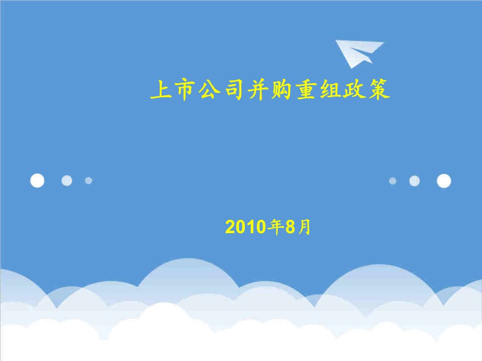 并购重组-上市公司并购重组理论与实务1林勇峰