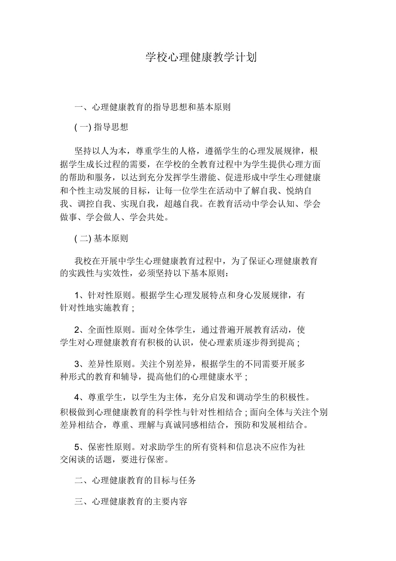 学校心理健康教学计划规划方案