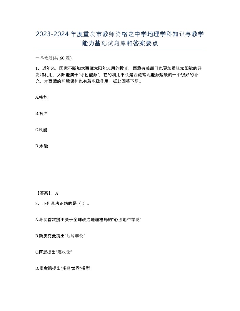 2023-2024年度重庆市教师资格之中学地理学科知识与教学能力基础试题库和答案要点