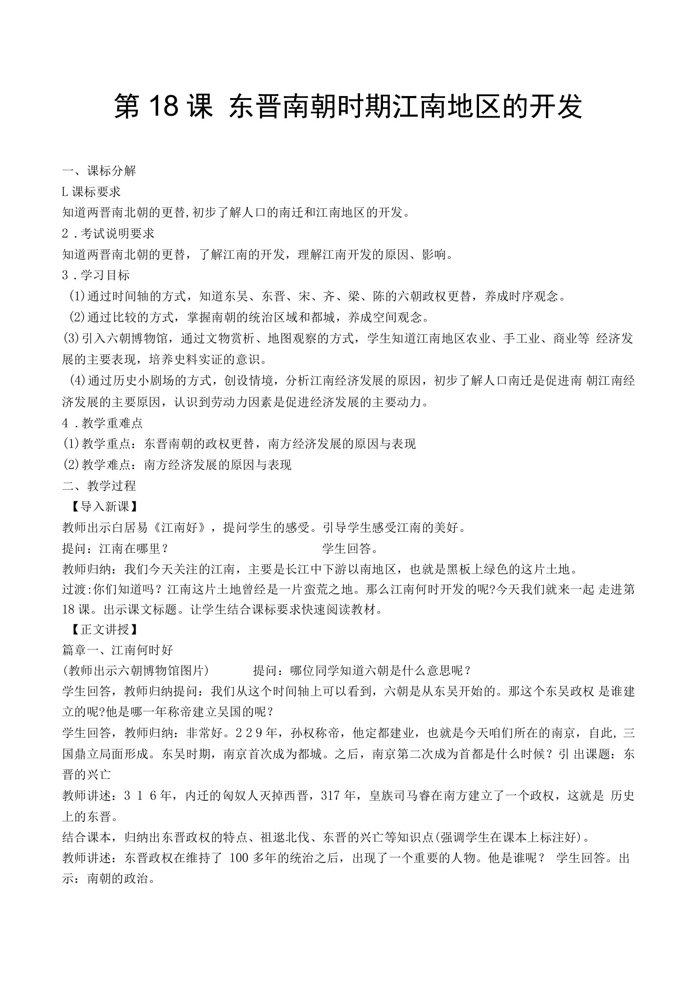 东晋南朝时期江南地区的开发教案-【通用，经典教学资料】