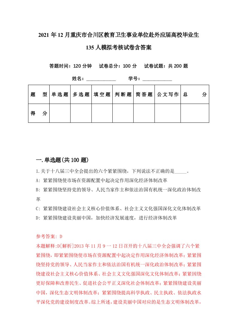 2021年12月重庆市合川区教育卫生事业单位赴外应届高校毕业生135人模拟考核试卷含答案6