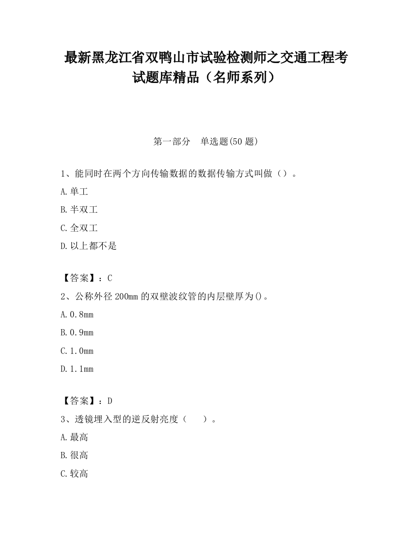 最新黑龙江省双鸭山市试验检测师之交通工程考试题库精品（名师系列）