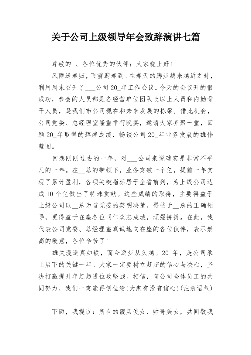 关于公司上级领导年会致辞演讲七篇