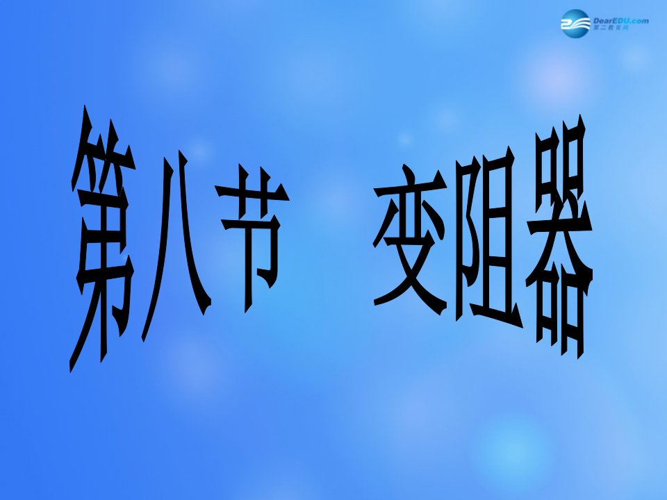 九年级物理全册第11章第八节变阻器1市公开课一等奖课件名师大赛获奖课件