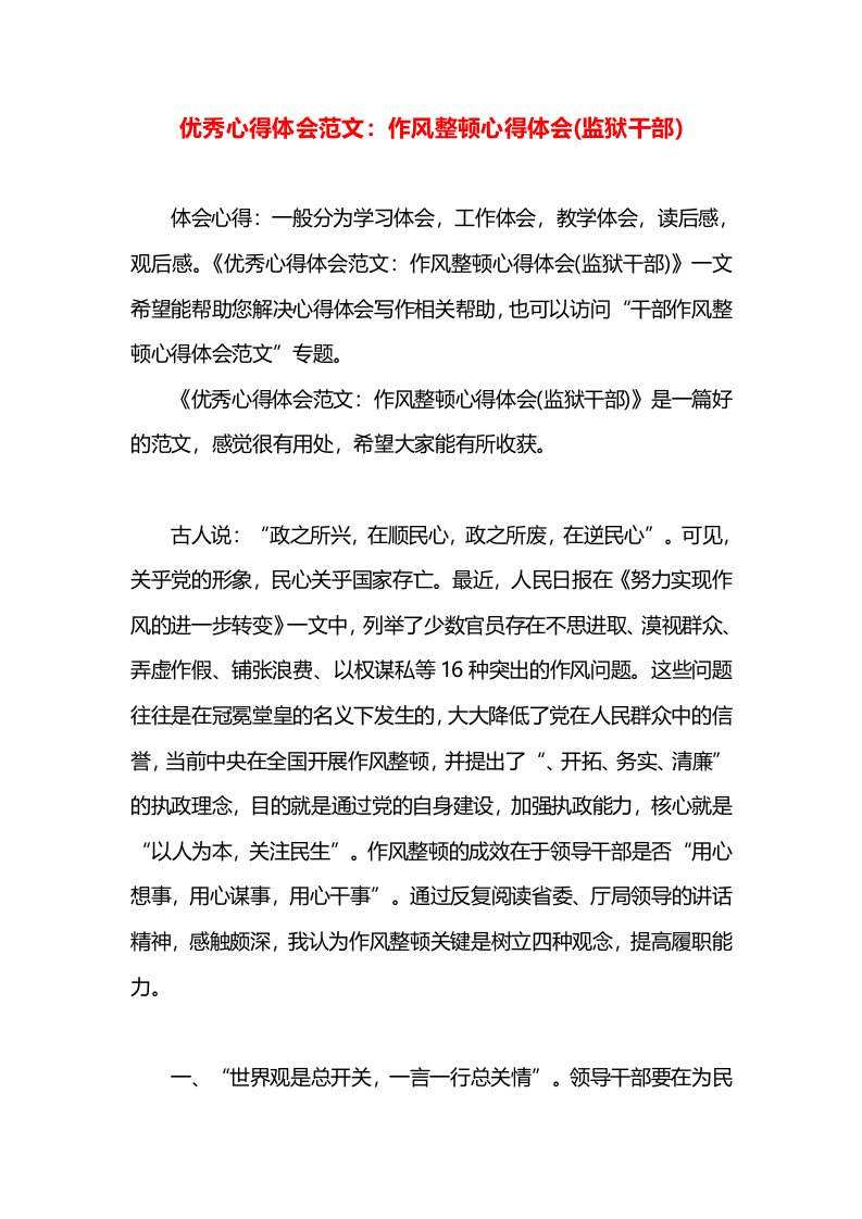 优秀心得体会范文：作风整顿心得体会(监狱干部)