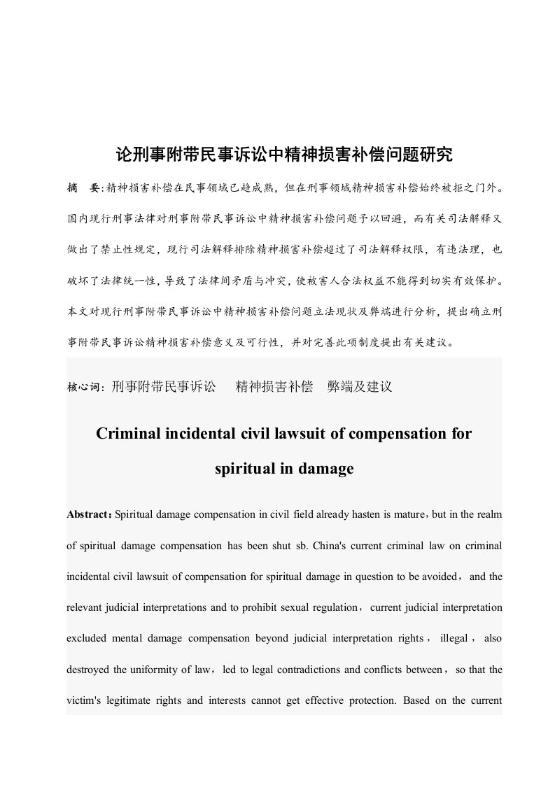 论刑事附带民事诉讼中的精神损害赔偿问题研究