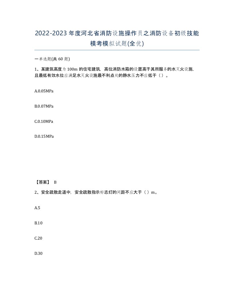 2022-2023年度河北省消防设施操作员之消防设备初级技能模考模拟试题全优