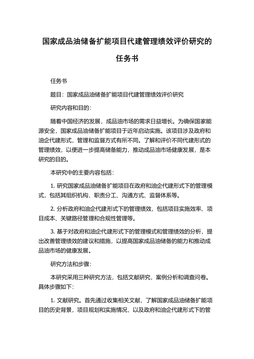 国家成品油储备扩能项目代建管理绩效评价研究的任务书