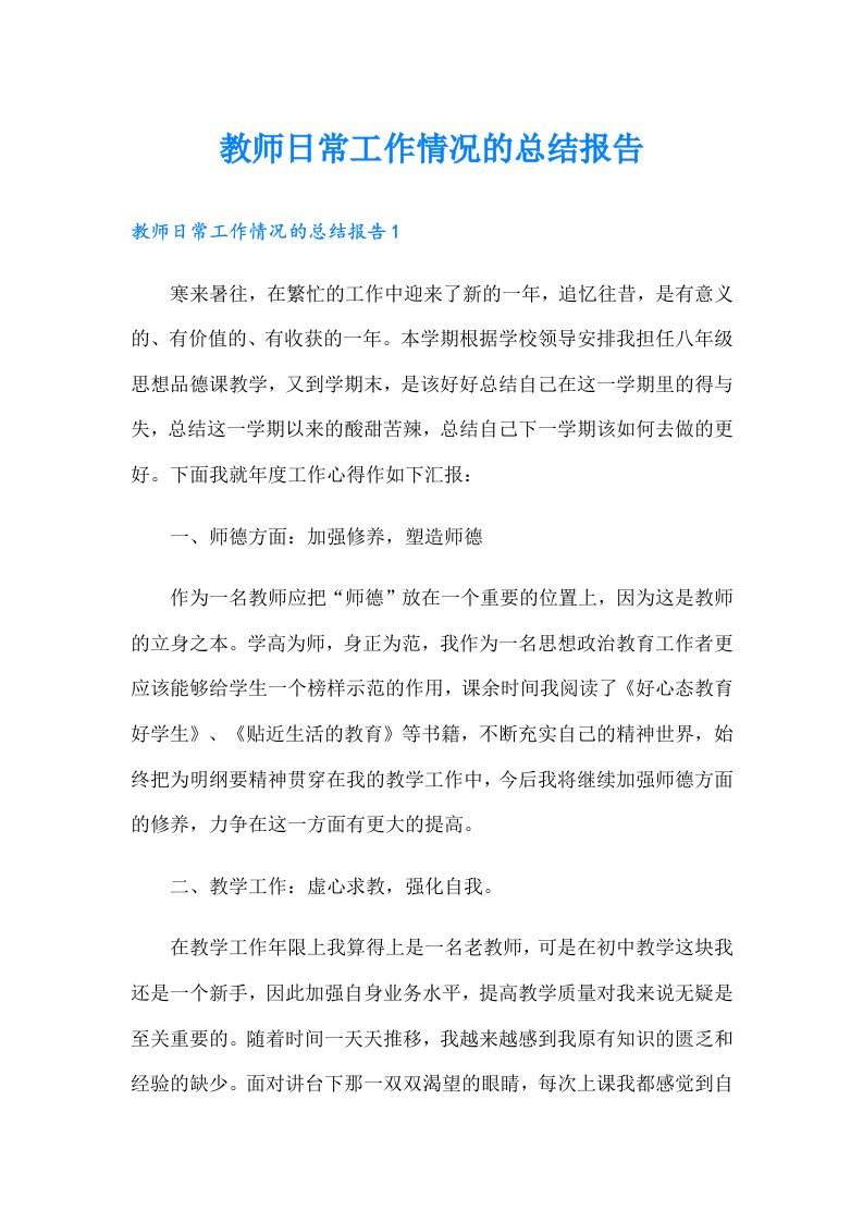 教师日常工作情况的总结报告