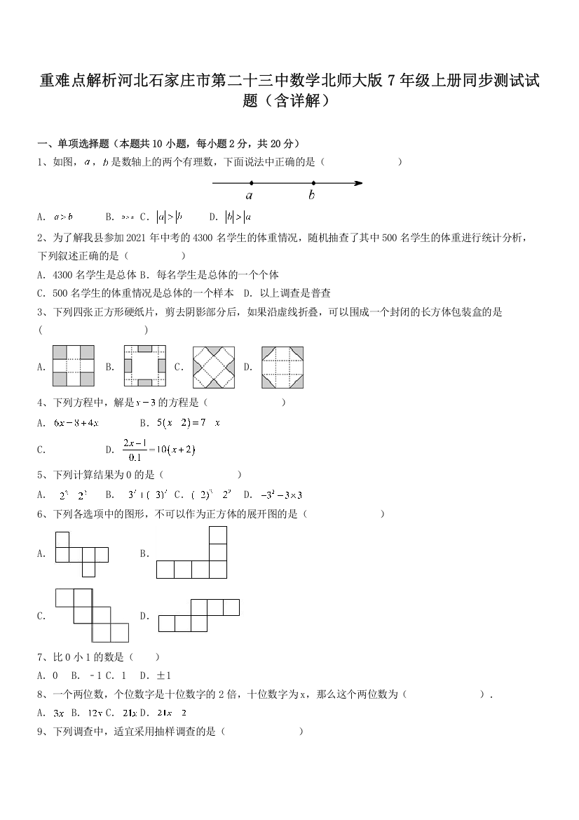 重难点解析河北石家庄市第二十三中数学北师大版7年级上册同步测试