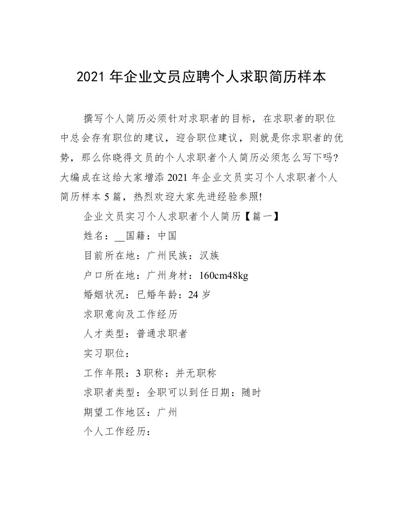 2021年企业文员应聘个人求职简历样本