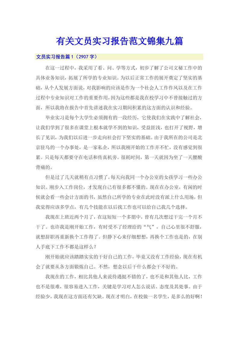 有关文员实习报告范文锦集九篇