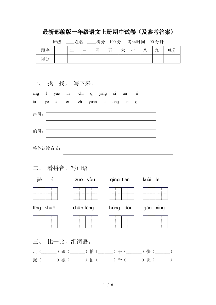 最新部编版一年级语文上册期中试卷(及参考答案)