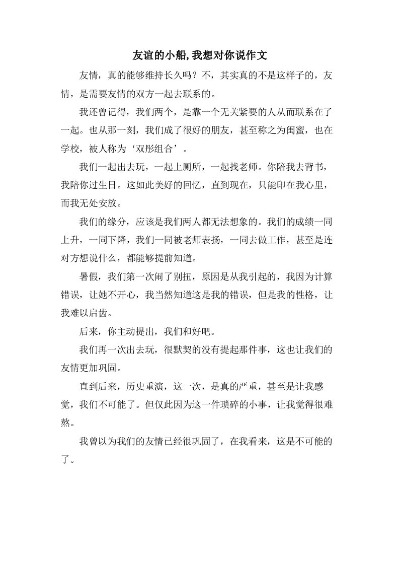 友谊的小船,我想对你说作文