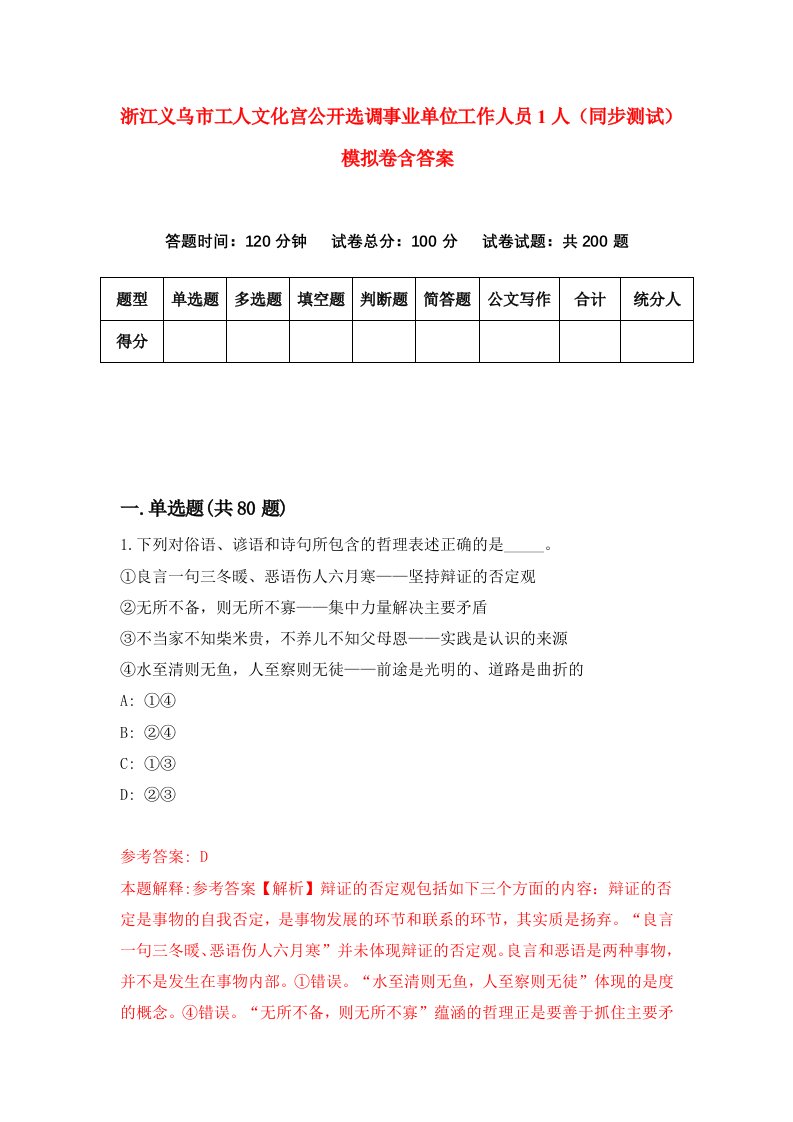 浙江义乌市工人文化宫公开选调事业单位工作人员1人同步测试模拟卷含答案7