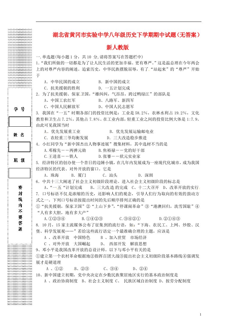 湖北省黄冈市实验中学八级历史下学期期中试题（无答案）