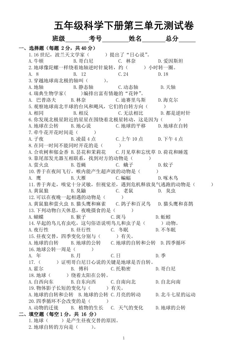 小学科学苏教版五年级下册第三单元《地球的运动》测试卷（附参考答案）（2022新版）